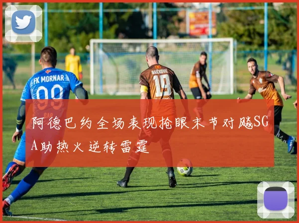 阿德巴约全场表现抢眼末节对飚SGA助热火逆转雷霆