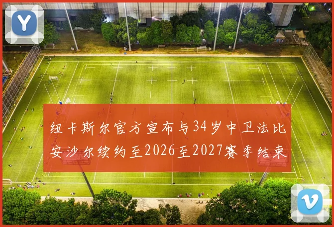 纽卡斯尔官方宣布与34岁中卫法比安沙尔续约至2026至2027赛季结束
