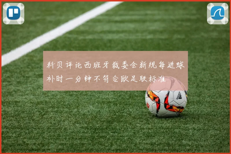 科贝评论西班牙裁委会新规每进球补时一分钟不符合欧足联标准